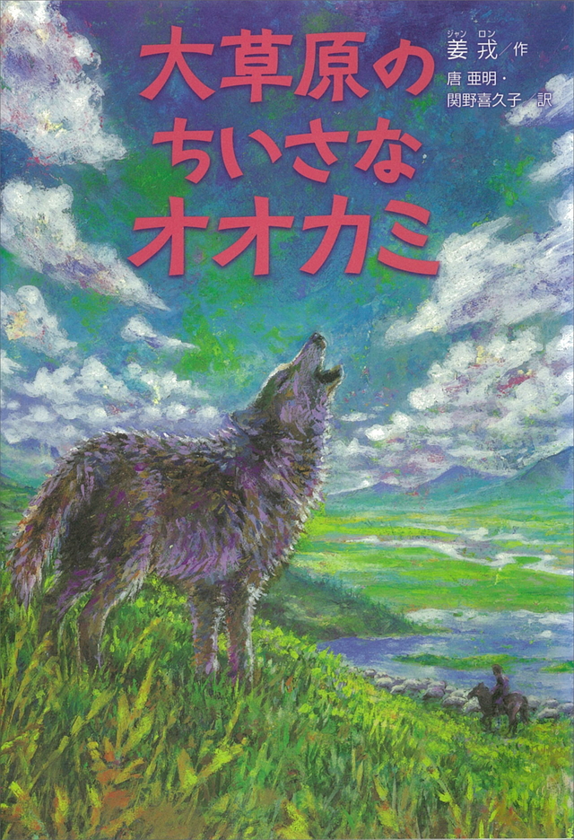 大草原のちいさなオオカミ