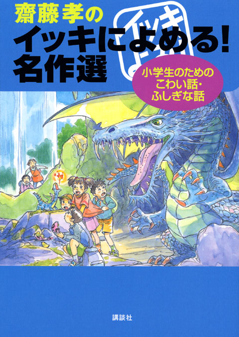 名作選 小学生のためのこわい話・ふしぎな話
