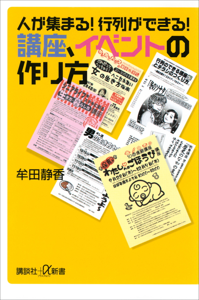 人が集まる! 行列ができる! 講座、イベントの作り方