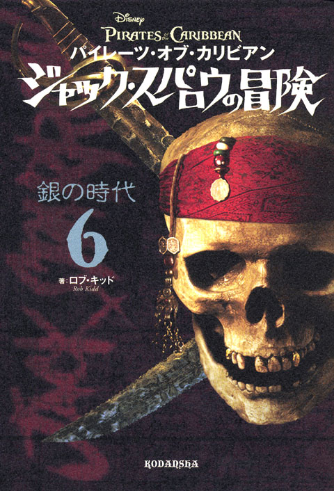 パイレーツ・オブ・カリビアン ジャック・スパロウの冒険(6) 銀の時代