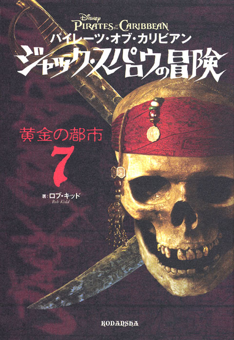 パイレーツ・オブ・カリビアン ジャック・スパロウの冒険(7) 黄金の都市