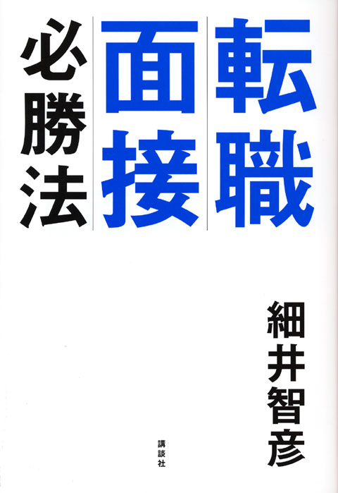 転職面接必勝法