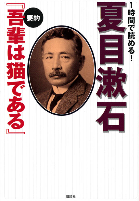 1時間で読める! 夏目漱石 要約 『吾輩は猫である』