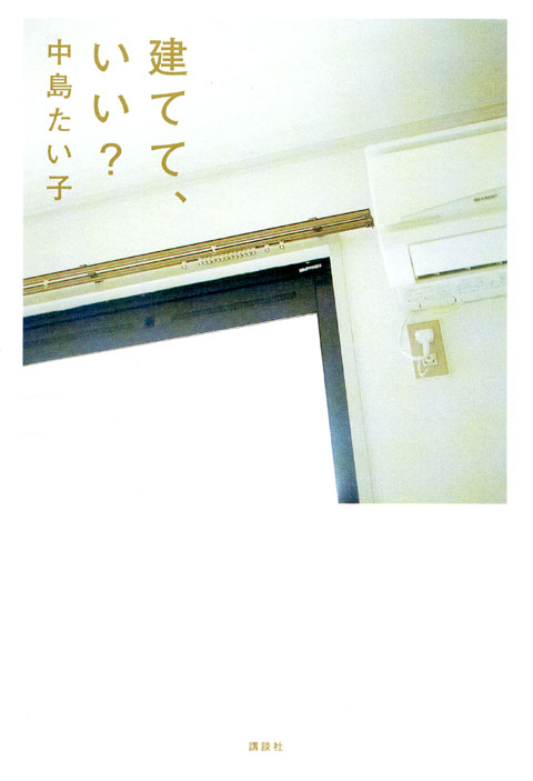 建てて、いい?