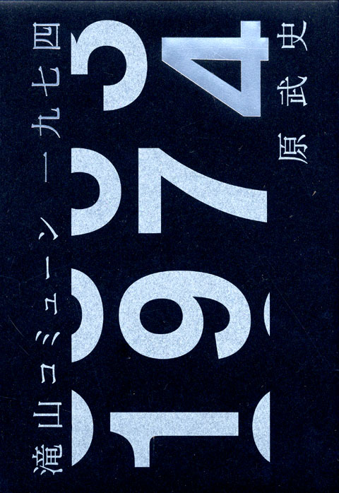 滝山コミューン一九七四