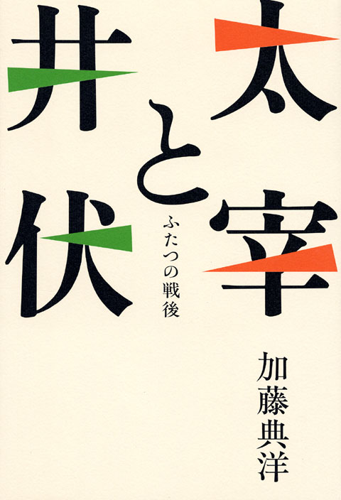 太宰と井伏 ふたつの戦後