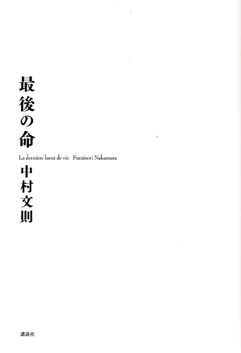 最後の命