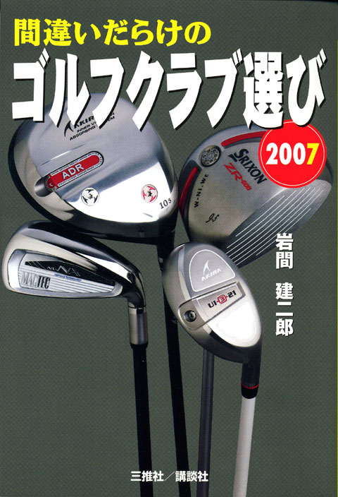2007年版 間違いだらけのゴルフクラブ選び