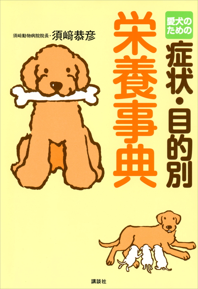 愛犬のための症状・目的別栄養事典