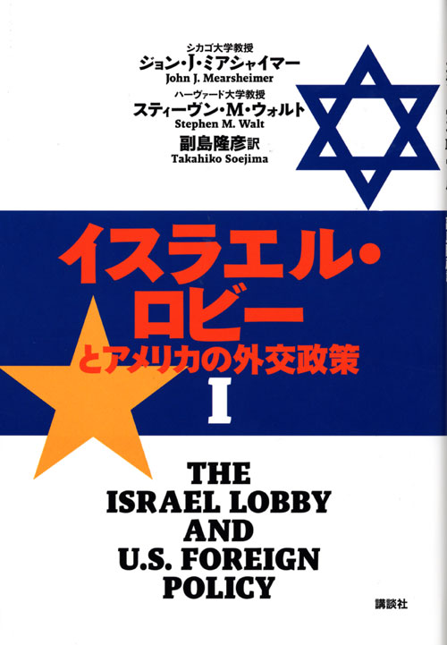 イスラエル・ロビーとアメリカの外交政策