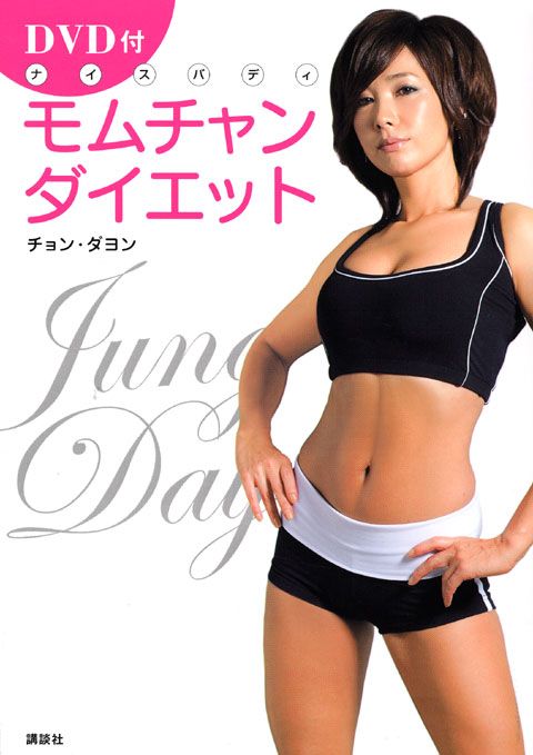 DVD付 モムチャンダイエット