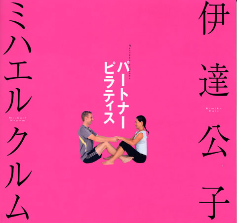 パートナーピラティス
