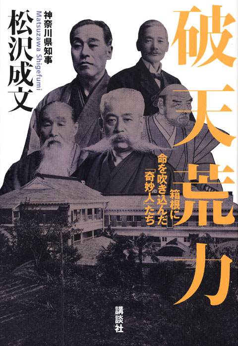 破天荒力 箱根に命を吹き込んだ「奇妙人」たち