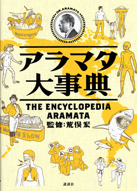 アラマタ大事典