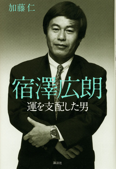 宿澤広朗 運を支配した男