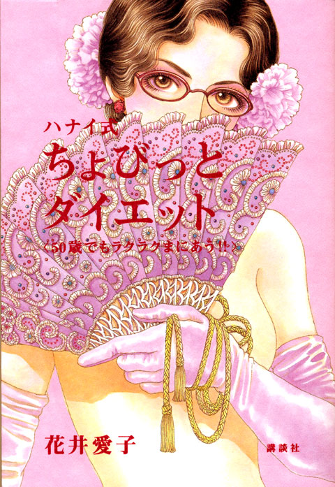ハナイ式ちょびっとダイエット