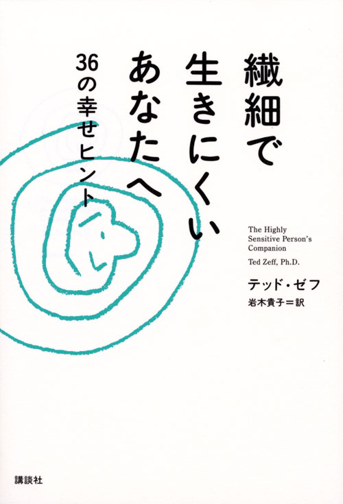 繊細で生きにくいあなたへ