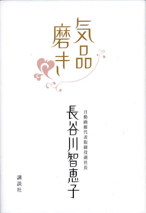 気品磨き