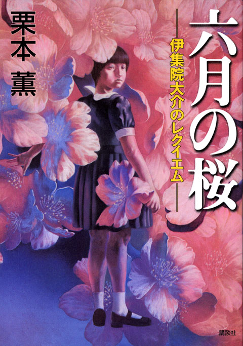 六月の桜 伊集院大介のレクイエム