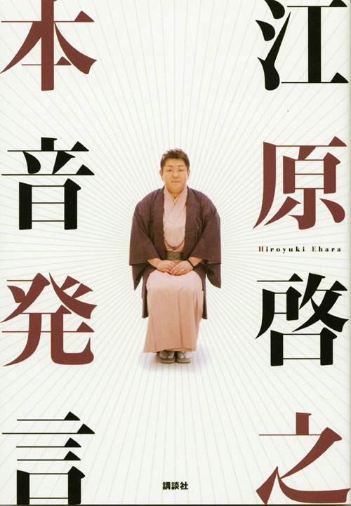 江原啓之 本音発言