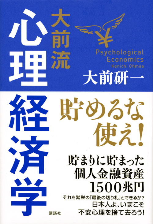 大前流心理経済学 貯めるな使え!