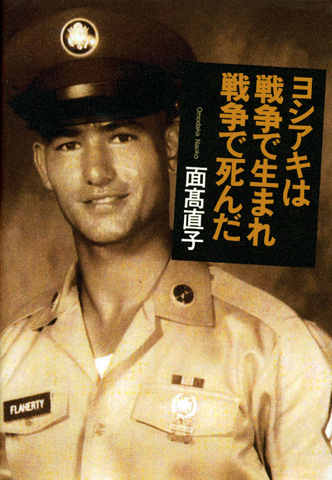 ヨシアキは戦争で生まれ戦争で死んだ