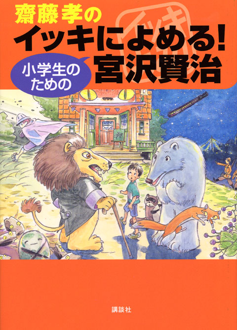 小学生のための宮沢賢治(児童)