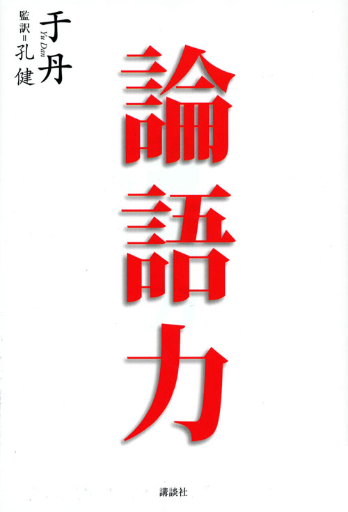 論語力