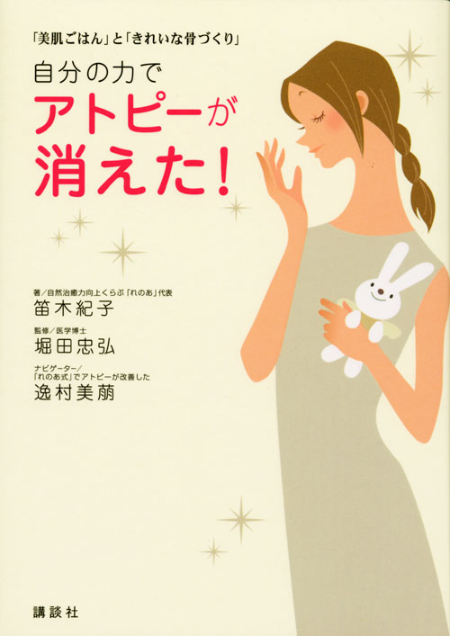 自分の力でアトピーが消えた!