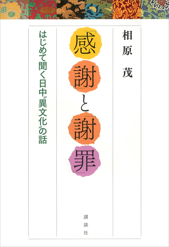 「感謝」と「謝罪」 はじめて聞く日中”異文化”の話