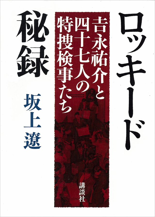 ロッキード秘録 吉永祐介と四十七人の特捜検事たち