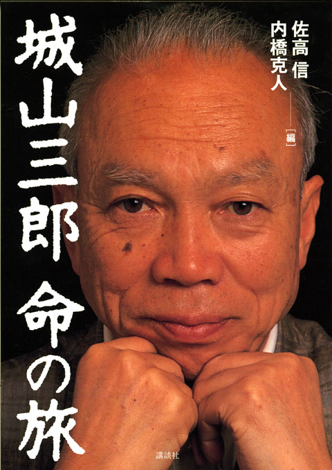 城山三郎 命の旅