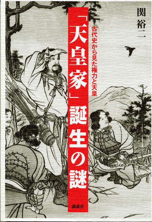 「天皇家」誕生の謎