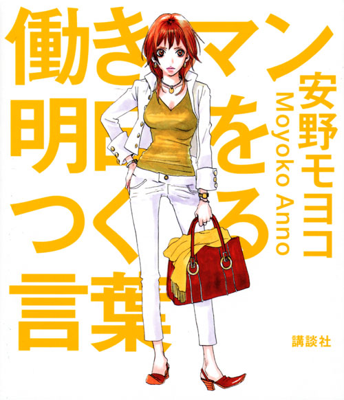 働きマン 明日をつくる言葉