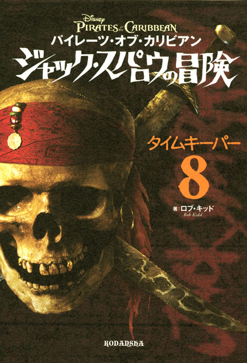 パイレーツ・オブ・カリビアン ジャック・スパロウの冒険(8) タイムキーパー