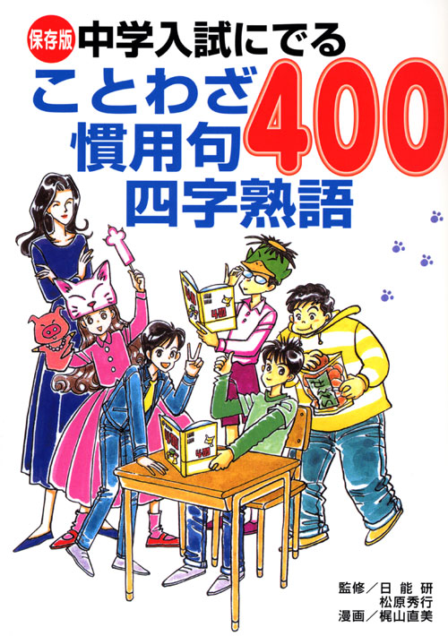 保存版 中学入試にでる ことわざ 慣用句 四字熟語400