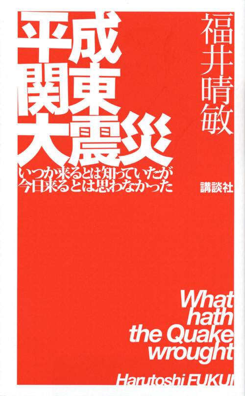 平成関東大震災