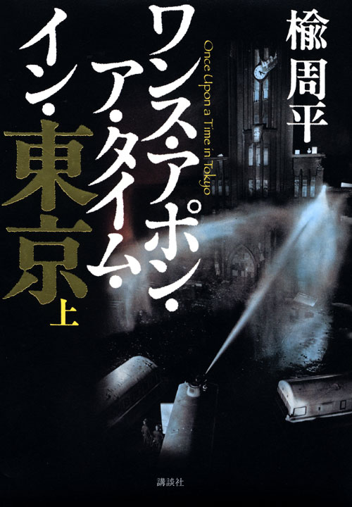 ワンス・アポン・ア・タイム・イン・東京
