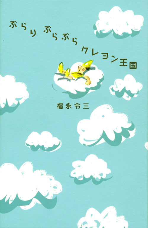 ぶらりぶらぶらクレヨン王国