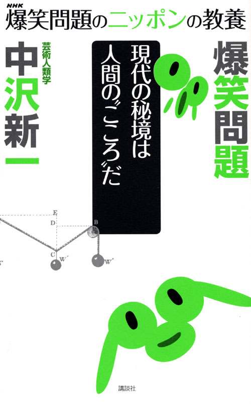 爆笑問題のニッポンの教養