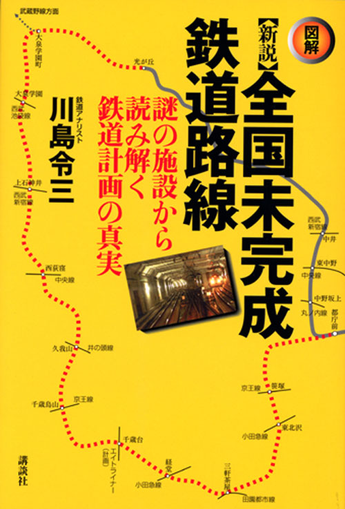 <図解> 新説 全国未完成鉄道路線 謎の施設から読み解く