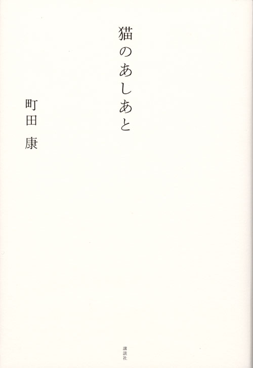 猫のあしあと