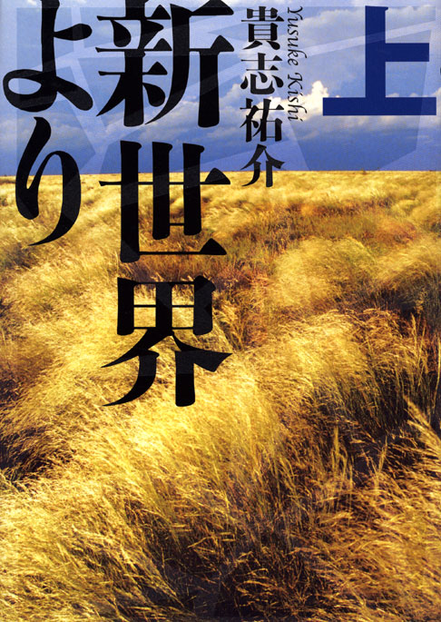 新世界より