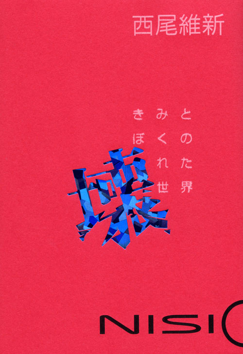 きみとぼくの壊れた世界
