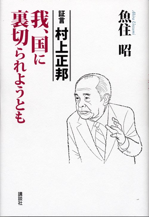 証言 村上正邦 我、国に裏切られようとも