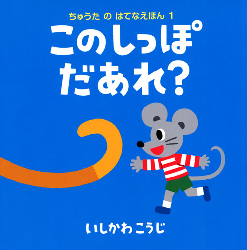 ちゅうたの はてなえほん(1) このしっぽ だあれ?