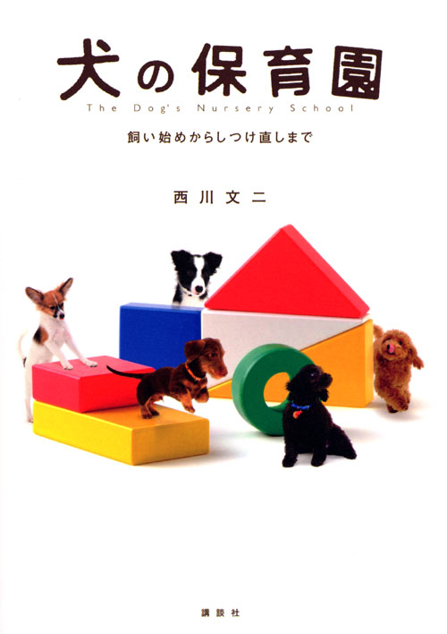 犬の保育園 飼い始めからしつけ直しまで