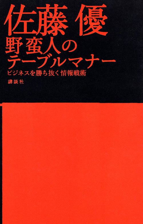野蛮人のテーブルマナー