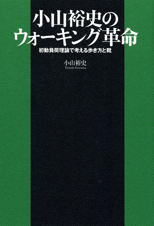 小山裕史のウォーキング革命