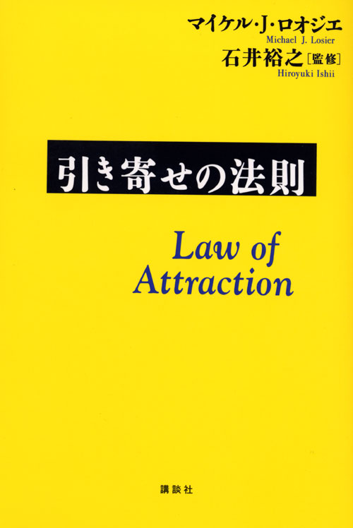 引き寄せの法則